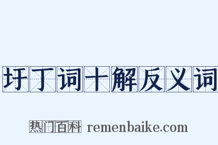 圩丁词十解反义词是什么意思的图片